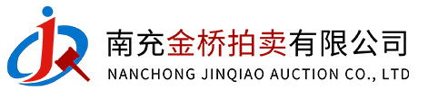 南充金橋拍賣有限公司（官網(wǎng)）